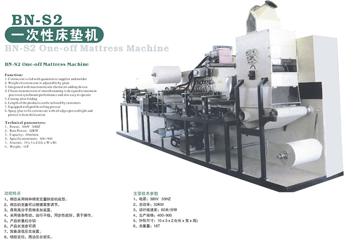BN-S2一次性床垫机